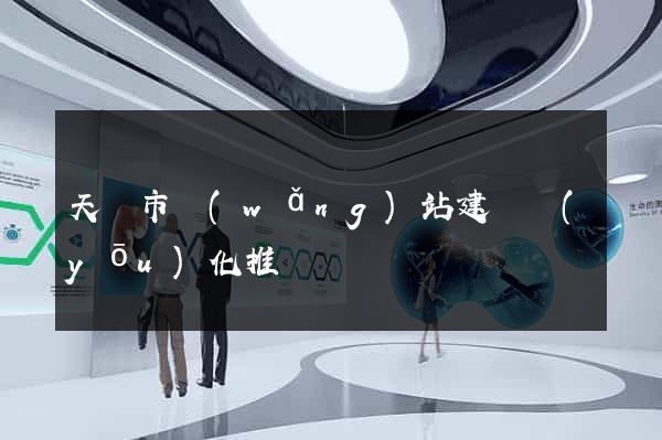 天長市網(wǎng)站建設優(yōu)化推廣