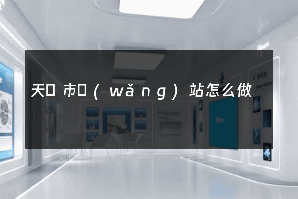 天長市網(wǎng)站怎么做