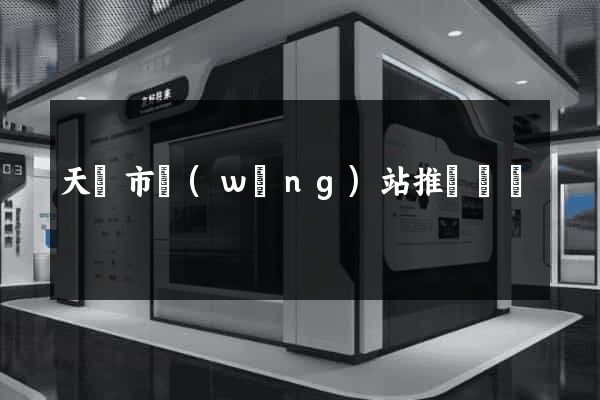 天長市網(wǎng)站推廣營銷