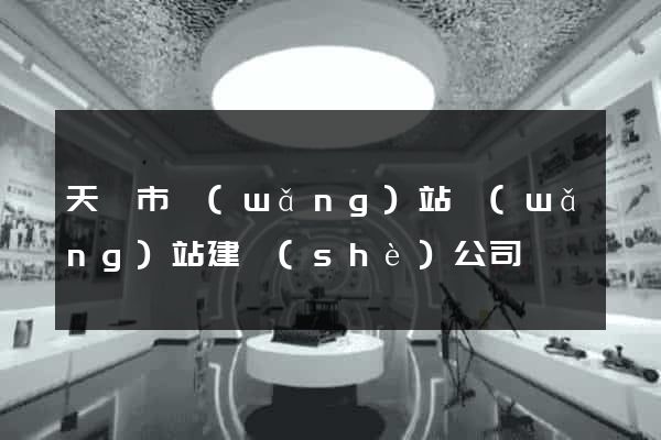天長市網(wǎng)站網(wǎng)站建設(shè)公司