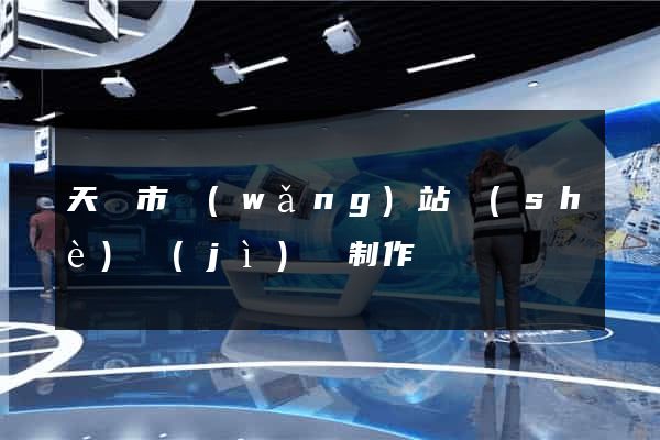 天長市網(wǎng)站設(shè)計(jì)與制作