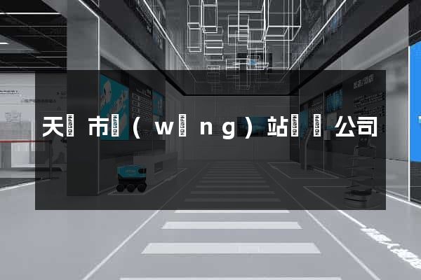 天長市網(wǎng)站設計公司