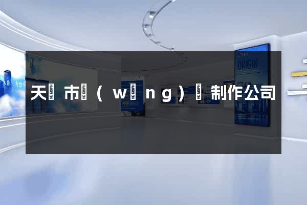 天長市網(wǎng)頁制作公司