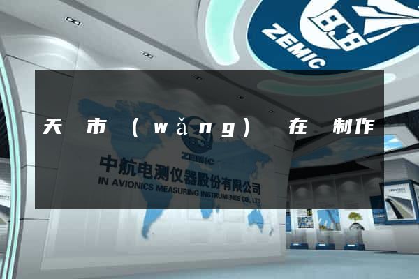 天長市網(wǎng)頁在線制作
