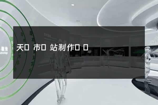 天長市網站制作報價