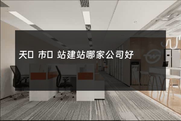 天長市網站建站哪家公司好