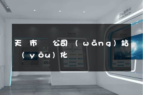 天長市設計公司網(wǎng)站優(yōu)化