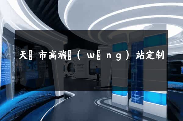 天長市高端網(wǎng)站定制