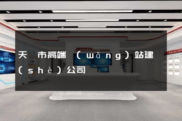 天長市高端網(wǎng)站建設(shè)公司