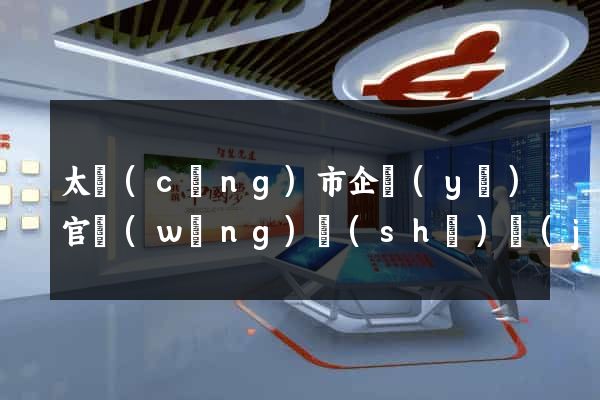太倉(cāng)市企業(yè)官網(wǎng)設(shè)計(jì)