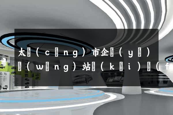 太倉(cāng)市企業(yè)網(wǎng)站開(kāi)發(fā)