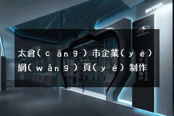 太倉(cāng)市企業(yè)網(wǎng)頁(yè)制作