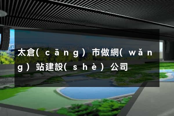 太倉(cāng)市做網(wǎng)站建設(shè)公司