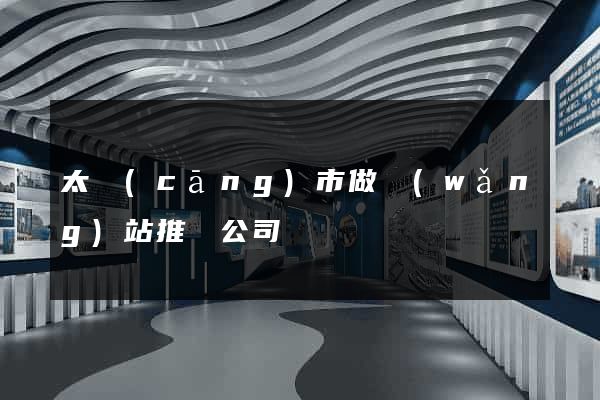 太倉(cāng)市做網(wǎng)站推廣公司