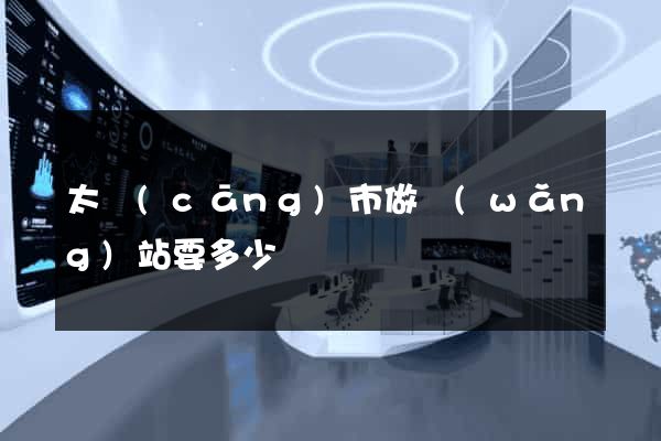 太倉(cāng)市做網(wǎng)站要多少錢