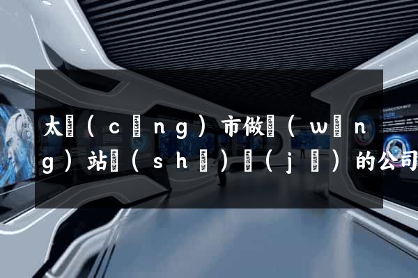 太倉(cāng)市做網(wǎng)站設(shè)計(jì)的公司
