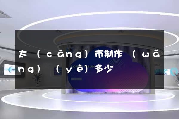 太倉(cāng)市制作網(wǎng)頁(yè)多少錢