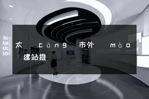 太倉(cāng)市外貿(mào)建站推廣