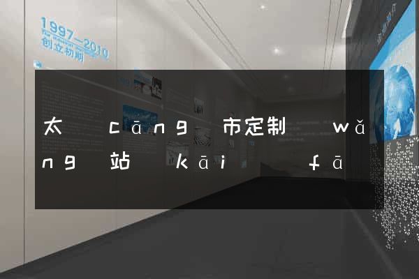 太倉(cāng)市定制網(wǎng)站開(kāi)發(fā)