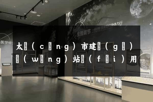 太倉(cāng)市建個(gè)網(wǎng)站費(fèi)用