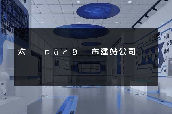 太倉(cāng)市建站公司