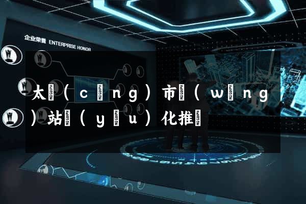 太倉(cāng)市網(wǎng)站優(yōu)化推廣