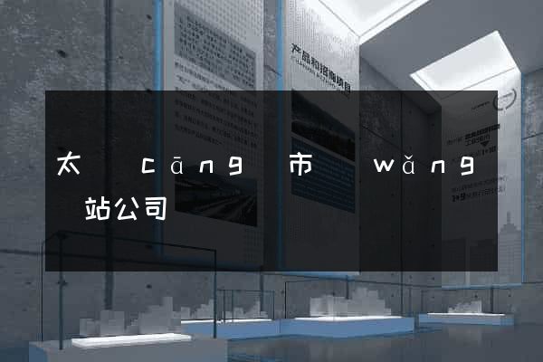 太倉(cāng)市網(wǎng)站公司