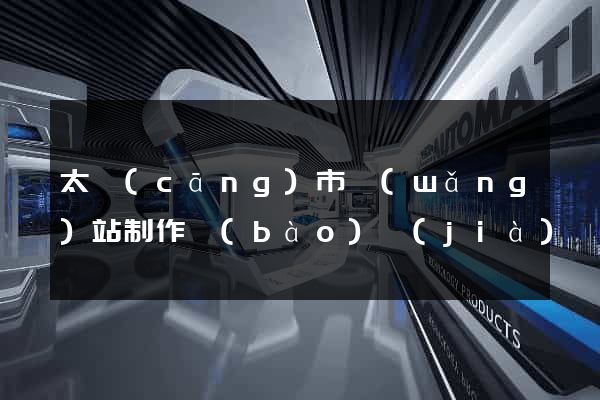 太倉(cāng)市網(wǎng)站制作報(bào)價(jià)
