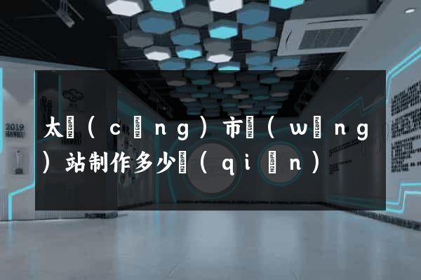 太倉(cāng)市網(wǎng)站制作多少錢(qián)