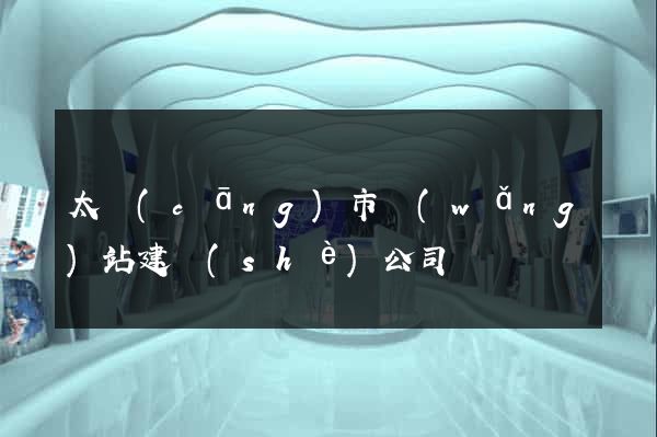 太倉(cāng)市網(wǎng)站建設(shè)公司