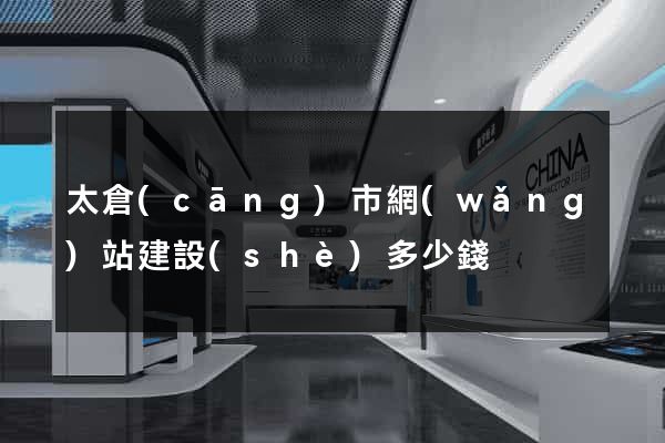 太倉(cāng)市網(wǎng)站建設(shè)多少錢