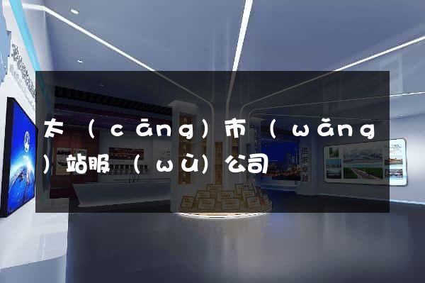 太倉(cāng)市網(wǎng)站服務(wù)公司
