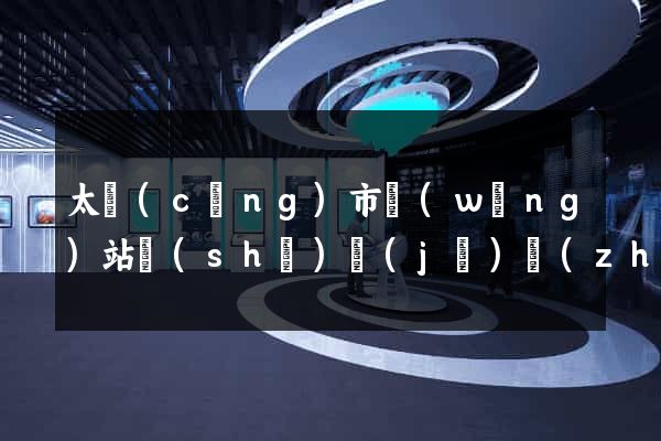 太倉(cāng)市網(wǎng)站設(shè)計(jì)專(zhuān)業(yè)的公司