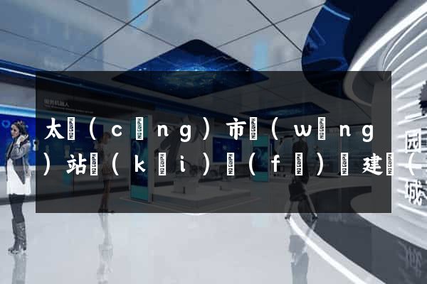太倉(cāng)市網(wǎng)站開(kāi)發(fā)與建設(shè)