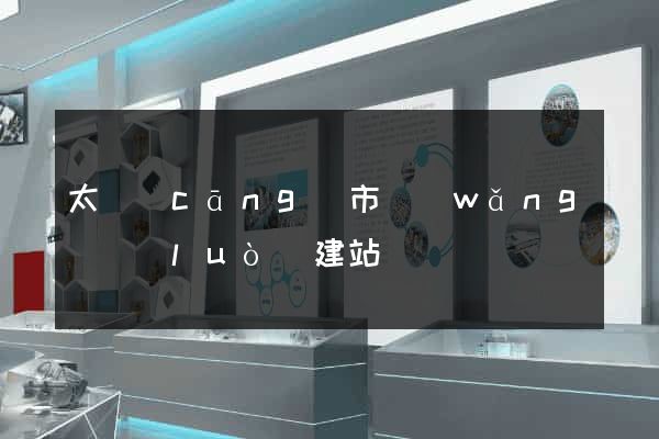 太倉(cāng)市網(wǎng)絡(luò)建站