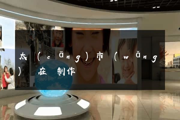 太倉(cāng)市網(wǎng)頁在線制作