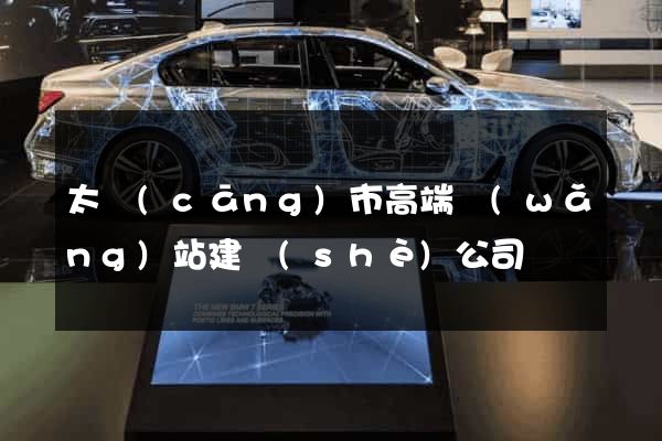 太倉(cāng)市高端網(wǎng)站建設(shè)公司