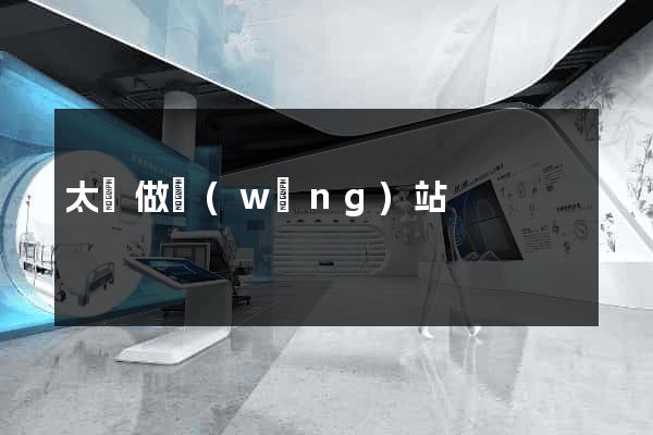太倉做網(wǎng)站