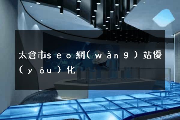 太倉市seo網(wǎng)站優(yōu)化
