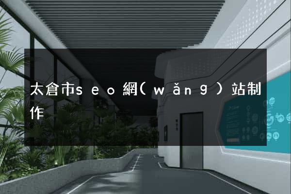 太倉市seo網(wǎng)站制作