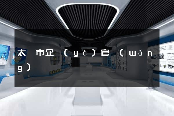 太倉市企業(yè)官網(wǎng)