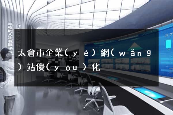 太倉市企業(yè)網(wǎng)站優(yōu)化