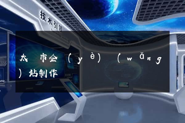 太倉市企業(yè)網(wǎng)站制作
