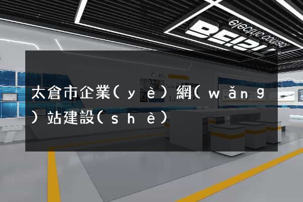 太倉市企業(yè)網(wǎng)站建設(shè)