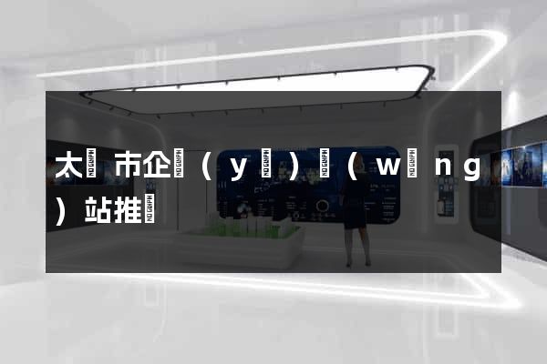 太倉市企業(yè)網(wǎng)站推廣