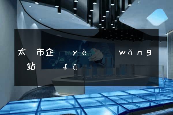 太倉市企業(yè)網(wǎng)站開發(fā)
