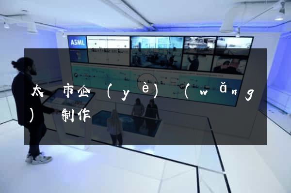 太倉市企業(yè)網(wǎng)頁制作