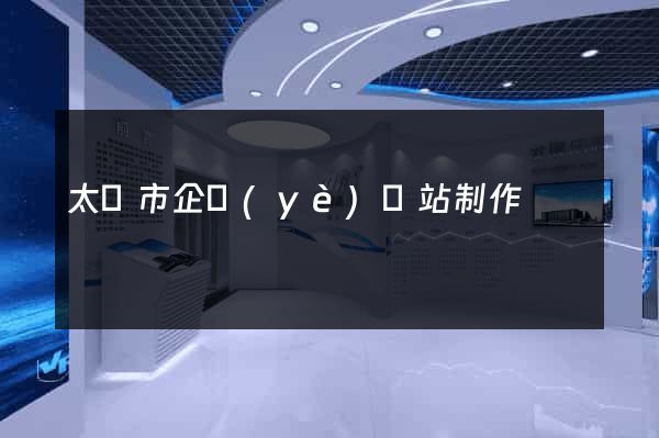 太倉市企業(yè)網站制作