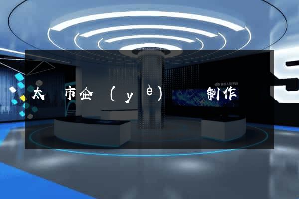 太倉市企業(yè)網頁制作