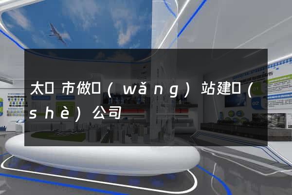 太倉市做網(wǎng)站建設(shè)公司